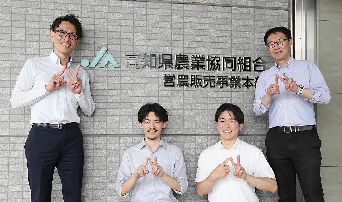 JAグループ高知農業協同組合の前に並ぶ細川さん、卯路さん、島倉さん、平田さん