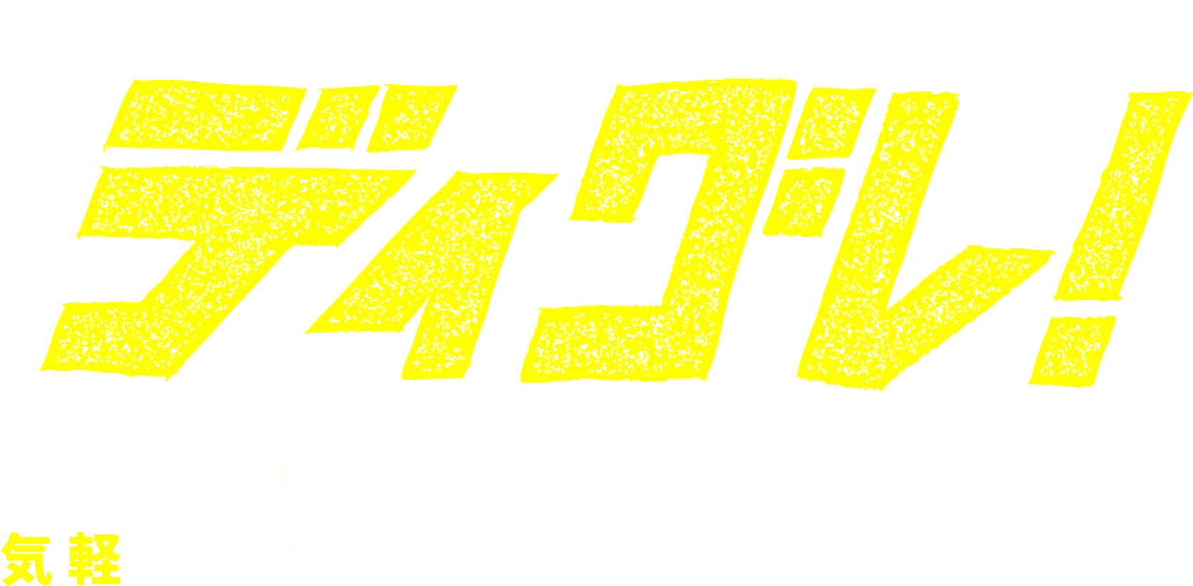 NTT西日本 深堀りマガジン ディグレ！
