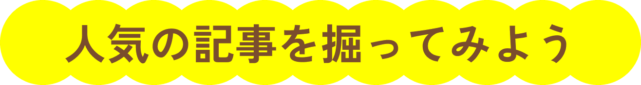 人気の記事を掘ってみよう