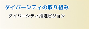 ダイバーシティの取り組み