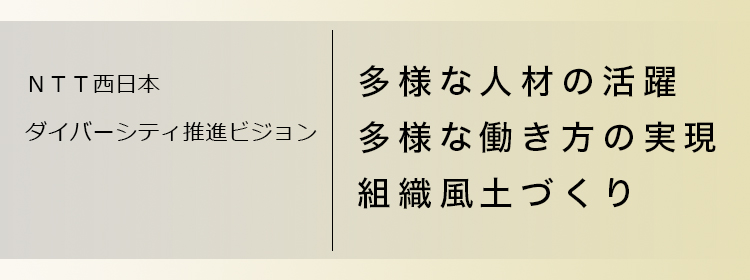 ＮＴＴ西日本 ダイバーシティ推進ビジョン 多様な人材の活躍 多様な働き方の実現 組織風土づくり