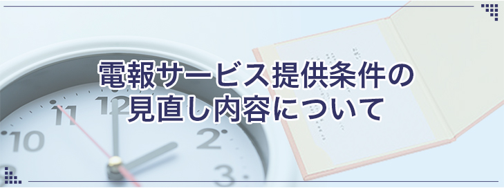 電報サービス提供条件の見直し内容について