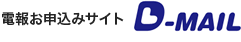 電報お申込みサイト D-MAIL
