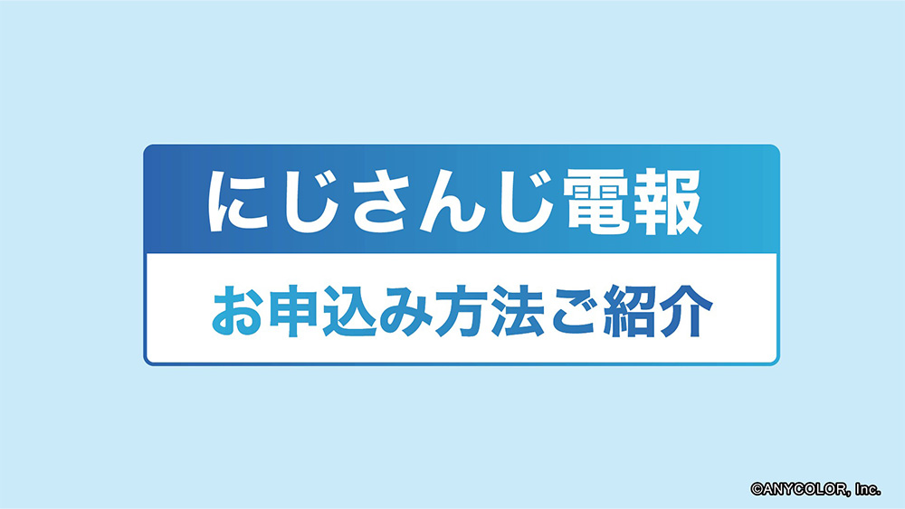 にじさんじ電報 お申し込み方法ご紹介