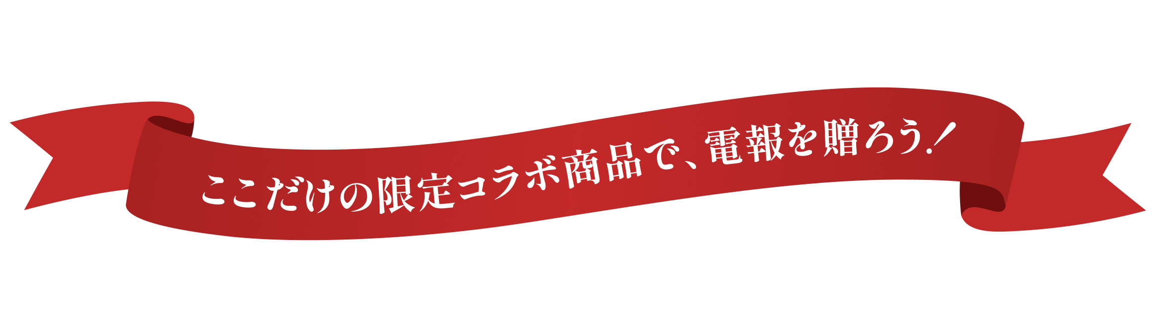 ここだけの限定コラボ商品で、電報を贈ろう！