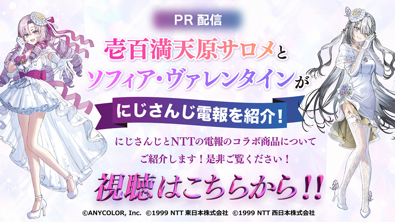 「言葉のギフト」、電報を贈ろう！ サロメ＆ソフィアによる紹介配信（にじさんじ × NTT EAST × NTT WEST）
