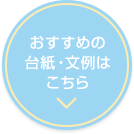 おすすめの台紙・文例はこちら