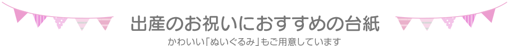 出産のお祝いにおすすめの台紙 かわいい「ぬいぐるみ」もご用意しています