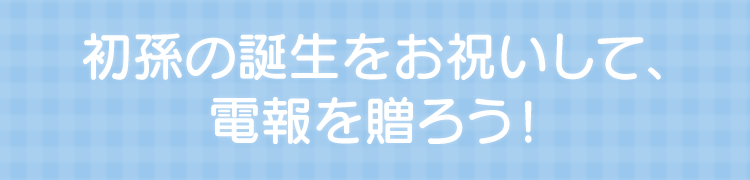 出産のお祝いにメッセージを電報で贈ろう 祝電 Ntt西日本