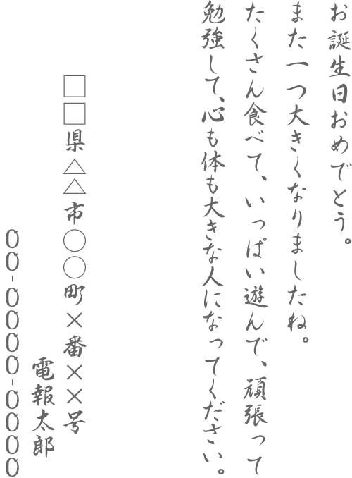 お誕生日のお祝いにメッセージを電報で贈ろう 祝電 Ntt西日本