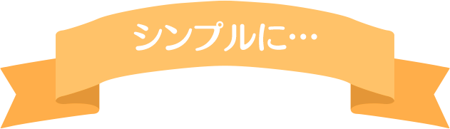 シンプルに…