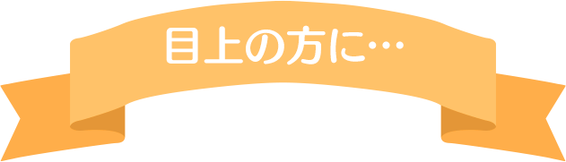 目上の方に…