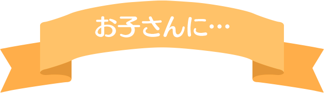 お子さんに…