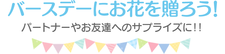 お誕生日のお祝いにメッセージを電報で贈ろう 祝電 Ntt西日本