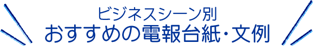 ビジネスシーン別おすすめの電報台紙・文例