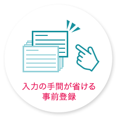 入力の手間が省ける事前登録