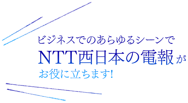 ビジネスでのあらゆるシーンでNTT西日本の電報がお役に立ちます！