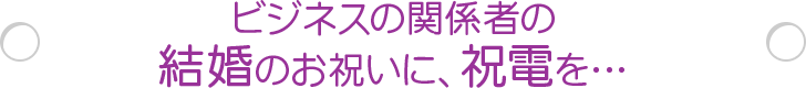 ビジネスに電報を活用しよう 祝電 弔電 Ntt西日本 ビジネスに電報を活用しよう 祝電 弔電 Ntt西日本