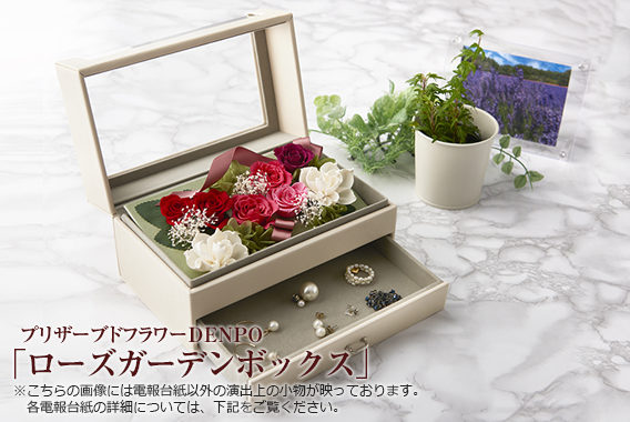 プリザーブドフラワーDENPO「ローズガーデンボックス」