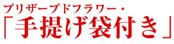 プリザーブドフラワー「手提げ袋付き」