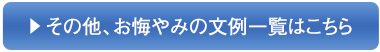 その他、お悔やみの文例一覧はこちら