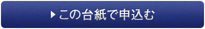 この台紙で申し込む