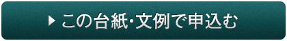 この台紙・文例で申込む