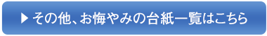 その他、お悔やみの台紙一覧はこちら