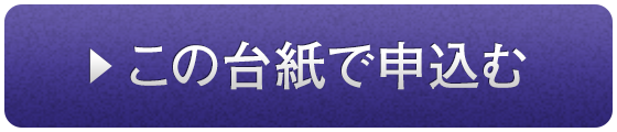 この台紙で申し込む