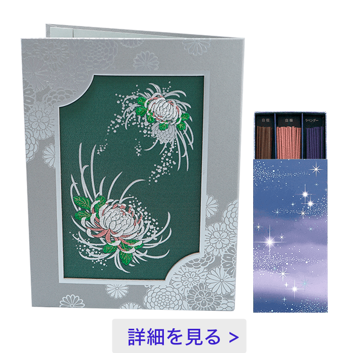 刺しゅう「つゆ菊」（つゆぎく）＜線香（哀星）付き＞
