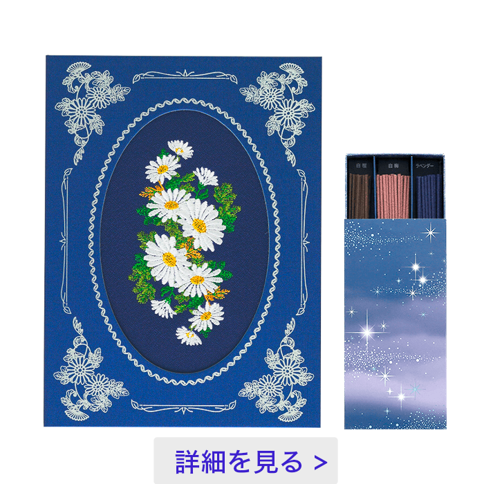 刺しゅう「永菊」（えいぎく）＜線香（哀星）付き＞