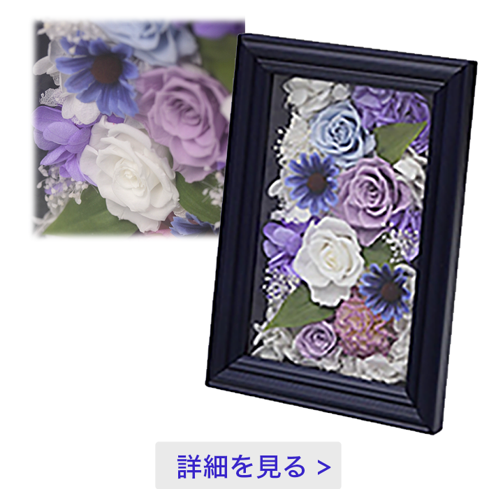 プリザーブドフラワー「想藍」（そうあい）