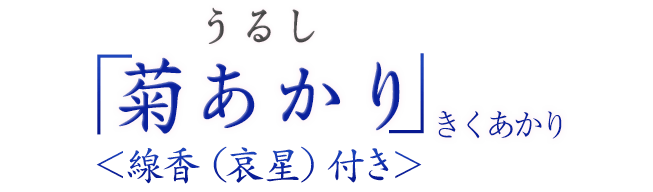 うるし「菊あかり」（きくあかり）＜線香（哀星）付き＞