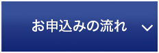 お申込みの流れ
