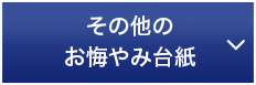 その他のお悔やみ台紙