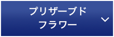 プリザーブドフラワー