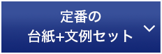 定番の台紙＋文例セット