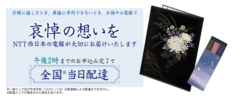 訃報に接したとき、葬儀に参列できないとき、哀悼の想いをNTT西日本の電報が大切にお届けいたします