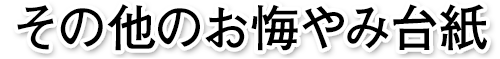 その他のお悔やみ台紙