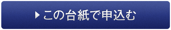 この台紙で申し込む