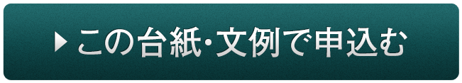 この台紙・文例で申込む