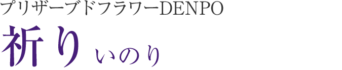 プリザーブドフラワーDENPO 祈り