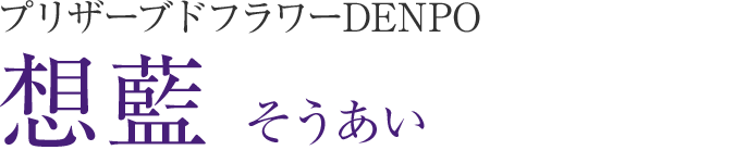 プリザーブドフラワーDENPO 想藍（そうあい）