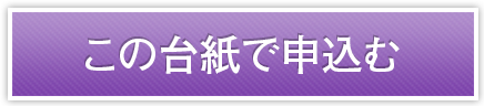 この台紙で申込む