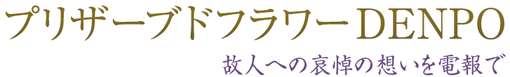 プリザーブドフラワーDENPO故人への哀悼の想いを電報で