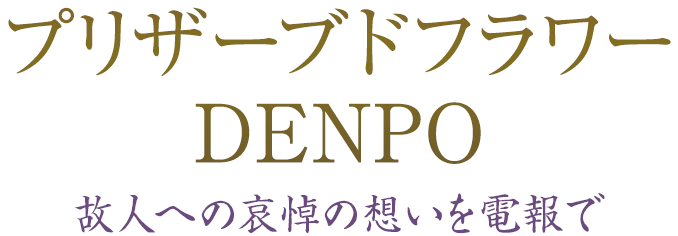 故人への哀悼の想いを電報で プリザーブドフラワーdenpo 弔電 Ntt西日本