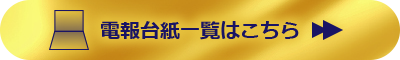 電報台紙一覧はこちら