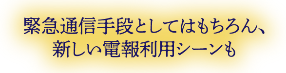 緊急通信手段としてはもちろん、新しい電報利用シーンも