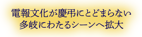 電報文化が慶弔にとどまらない多岐にわたるシーンへ拡大