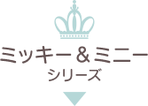 ミッキー＆ミニーシリーズ